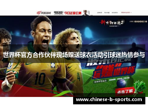 世界杯官方合作伙伴现场赠送球衣活动引球迷热情参与 世界杯官方合作伙伴现场赠送球衣活动引球迷热情参与