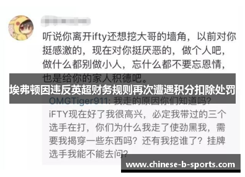 埃弗顿因违反英超财务规则再次遭遇积分扣除处罚 埃弗顿因违反英超财务规则再次遭遇积分扣除处罚