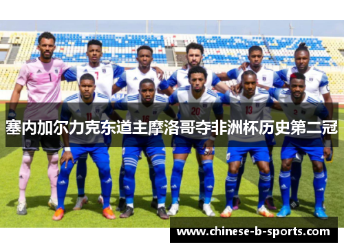 塞内加尔力克东道主摩洛哥夺非洲杯历史第二冠