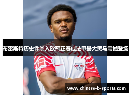 布雷斯特历史性杀入欧冠正赛成法甲最大黑马震撼登场 布雷斯特历史性杀入欧冠正赛成法甲最大黑马震撼登场
