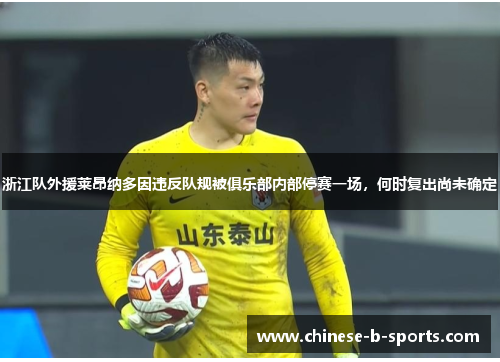浙江队外援莱昂纳多因违反队规被俱乐部内部停赛一场，何时复出尚未确定