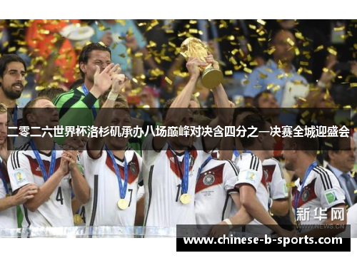 二零二六世界杯洛杉矶承办八场巅峰对决含四分之一决赛全城迎盛会