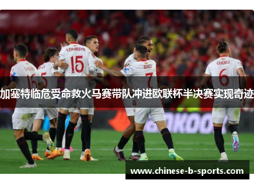 加塞特临危受命救火马赛带队冲进欧联杯半决赛实现奇迹