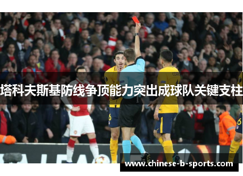 塔科夫斯基防线争顶能力突出成球队关键支柱