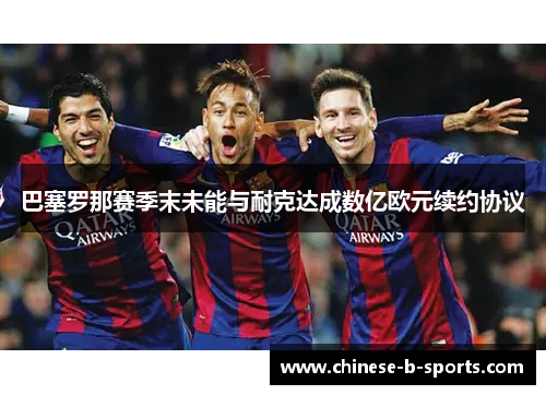 巴塞罗那赛季末未能与耐克达成数亿欧元续约协议