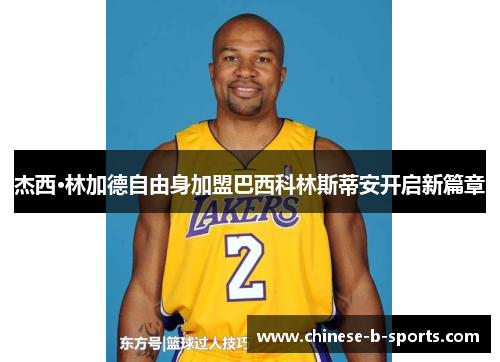 杰西·林加德自由身加盟巴西科林斯蒂安开启新篇章