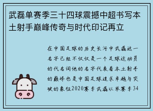 武磊单赛季三十四球震撼中超书写本土射手巅峰传奇与时代印记再立