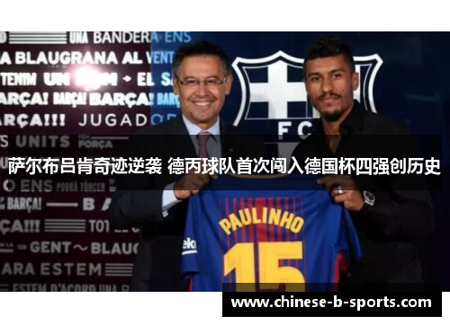 萨尔布吕肯奇迹逆袭 德丙球队首次闯入德国杯四强创历史