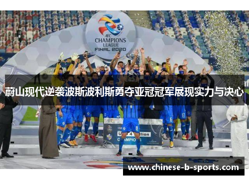 蔚山现代逆袭波斯波利斯勇夺亚冠冠军展现实力与决心