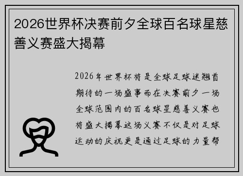 2026世界杯决赛前夕全球百名球星慈善义赛盛大揭幕