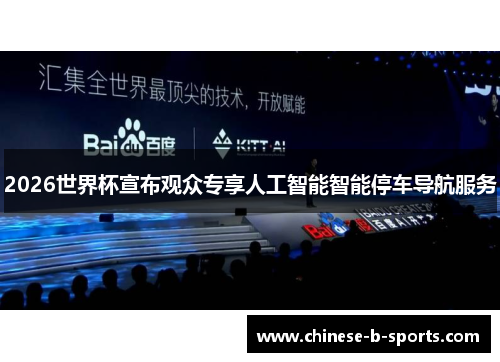 2026世界杯宣布观众专享人工智能智能停车导航服务