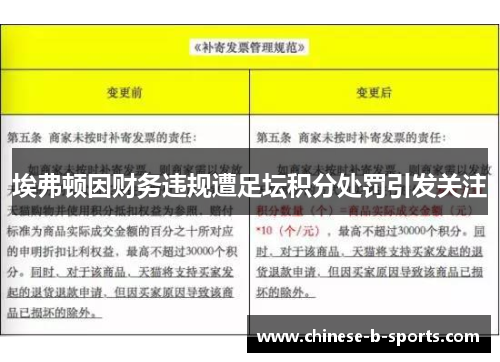 埃弗顿因财务违规遭足坛积分处罚引发关注