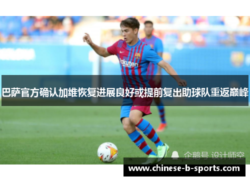 巴萨官方确认加维恢复进展良好或提前复出助球队重返巅峰