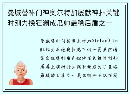 曼城替补门神奥尔特加屡献神扑关键时刻力挽狂澜成瓜帅最稳后盾之一 曼城替补门神奥尔特加屡献神扑关键时刻力挽狂澜成瓜帅最稳后盾之一