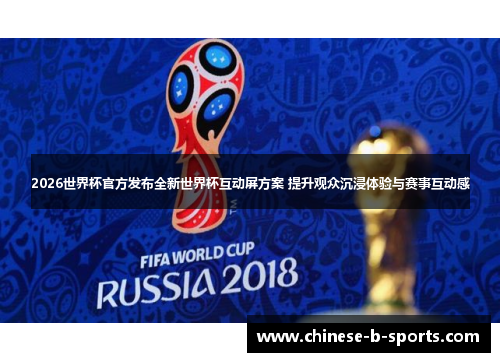 2026世界杯官方发布全新世界杯互动屏方案 提升观众沉浸体验与赛事互动感 2026世界杯官方发布全新世界杯互动屏方案 提升观众沉浸体验与赛事互动感