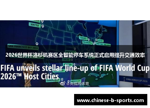 2026世界杯洛杉矶赛区全智能停车系统正式启用提升交通效率 2026世界杯洛杉矶赛区全智能停车系统正式启用提升交通效率