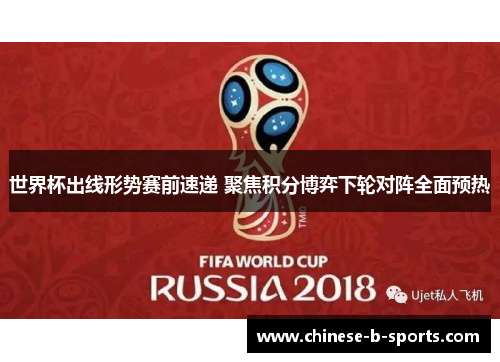 世界杯出线形势赛前速递 聚焦积分博弈下轮对阵全面预热 世界杯出线形势赛前速递 聚焦积分博弈下轮对阵全面预热