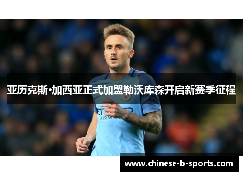 亚历克斯·加西亚正式加盟勒沃库森开启新赛季征程 亚历克斯·加西亚正式加盟勒沃库森开启新赛季征程