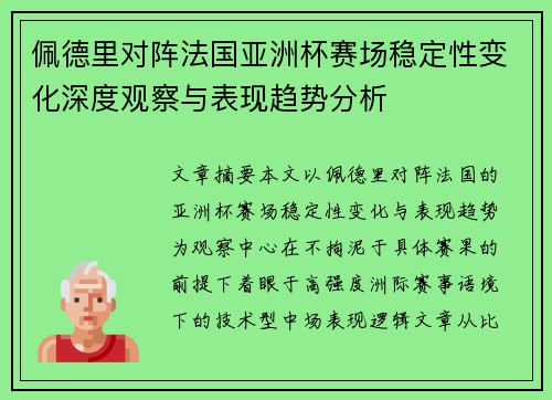 佩德里对阵法国亚洲杯赛场稳定性变化深度观察与表现趋势分析