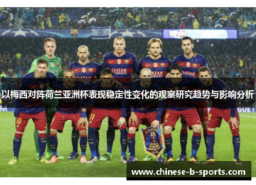 以梅西对阵荷兰亚洲杯表现稳定性变化的观察研究趋势与影响分析