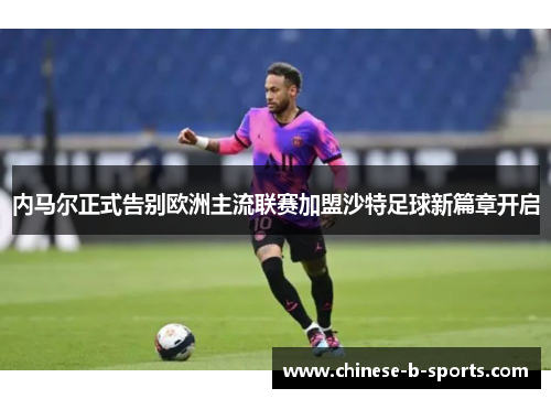 /uploads/images/20260528/nei-ma-er-zheng-shi-gao-bie-ou-zhou-zhu-liu-lian-sai-jia-meng-sha-te-zu-qiu-xin-pian-zhang-kai-qi.webp