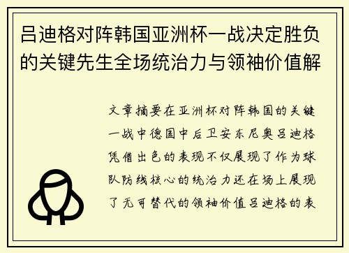 吕迪格对阵韩国亚洲杯一战决定胜负的关键先生全场统治力与领袖价值解析