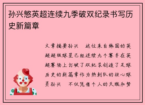 孙兴慜英超连续九季破双纪录书写历史新篇章