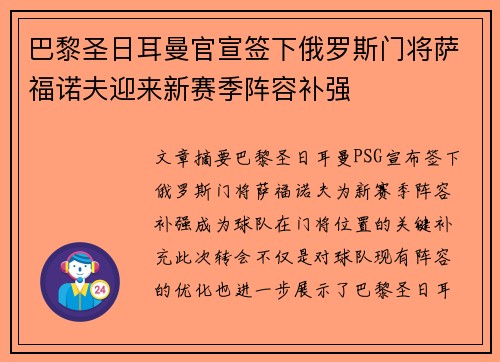 巴黎圣日耳曼官宣签下俄罗斯门将萨福诺夫迎来新赛季阵容补强