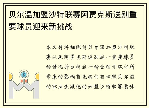 贝尔温加盟沙特联赛阿贾克斯送别重要球员迎来新挑战