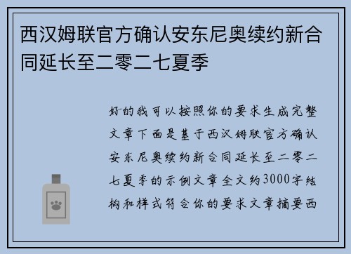 西汉姆联官方确认安东尼奥续约新合同延长至二零二七夏季