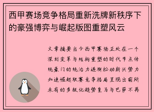 西甲赛场竞争格局重新洗牌新秩序下的豪强博弈与崛起版图重塑风云