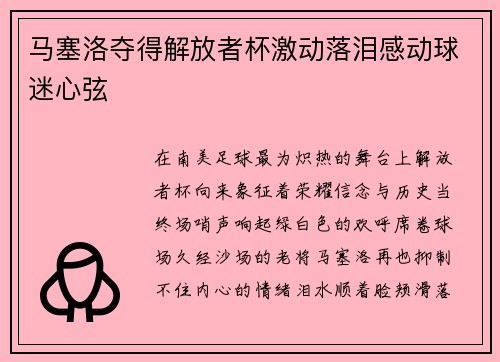 马塞洛夺得解放者杯激动落泪感动球迷心弦
