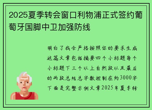 2025夏季转会窗口利物浦正式签约葡萄牙国脚中卫加强防线