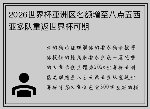 2026世界杯亚洲区名额增至八点五西亚多队重返世界杯可期