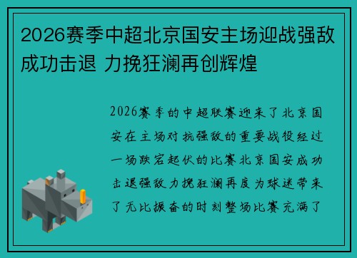 2026赛季中超北京国安主场迎战强敌成功击退 力挽狂澜再创辉煌