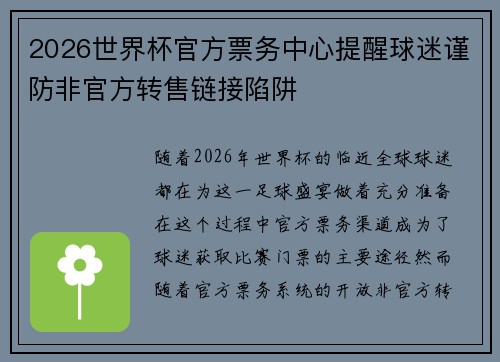2026世界杯官方票务中心提醒球迷谨防非官方转售链接陷阱