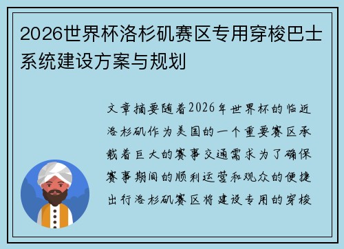 2026世界杯洛杉矶赛区专用穿梭巴士系统建设方案与规划