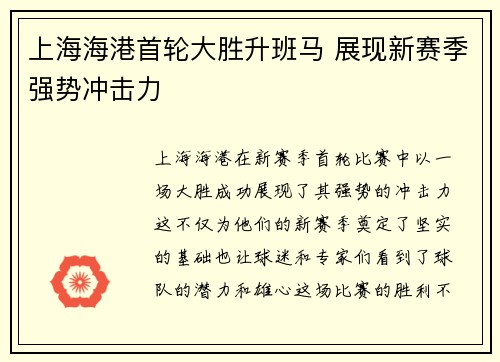 上海海港首轮大胜升班马 展现新赛季强势冲击力