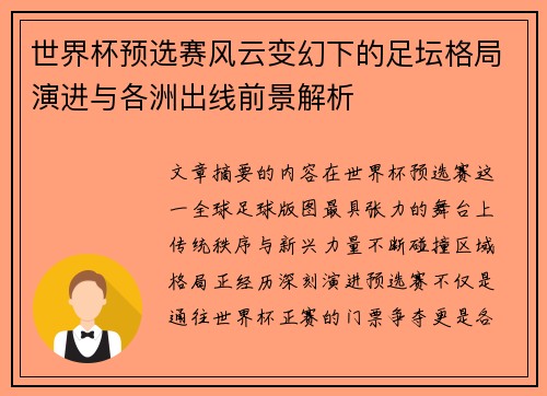 世界杯预选赛风云变幻下的足坛格局演进与各洲出线前景解析