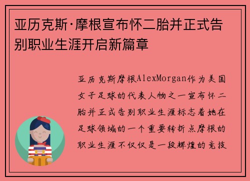 亚历克斯·摩根宣布怀二胎并正式告别职业生涯开启新篇章