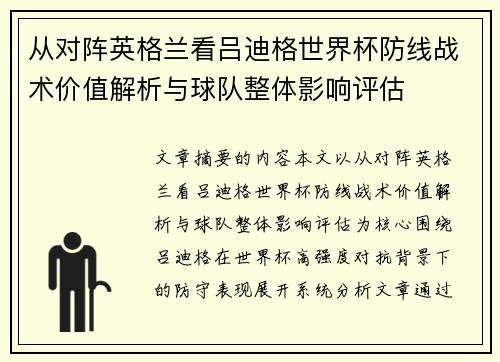从对阵英格兰看吕迪格世界杯防线战术价值解析与球队整体影响评估