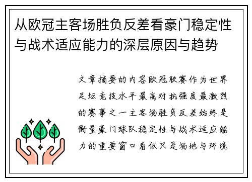从欧冠主客场胜负反差看豪门稳定性与战术适应能力的深层原因与趋势