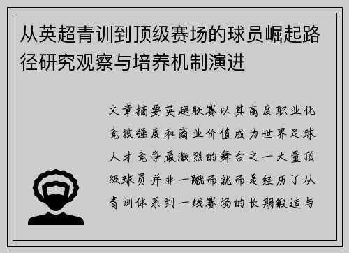 从英超青训到顶级赛场的球员崛起路径研究观察与培养机制演进