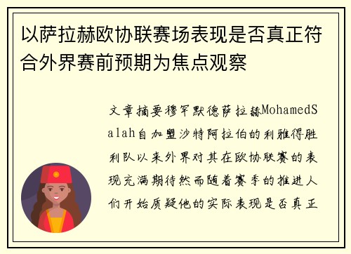 以萨拉赫欧协联赛场表现是否真正符合外界赛前预期为焦点观察