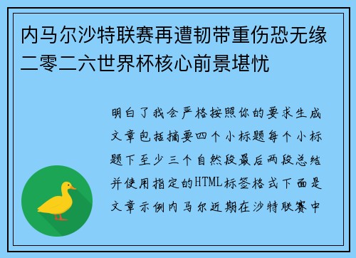 内马尔沙特联赛再遭韧带重伤恐无缘二零二六世界杯核心前景堪忧