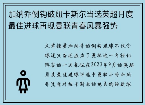 加纳乔倒钩破纽卡斯尔当选英超月度最佳进球再现曼联青春风暴强势 加纳乔倒钩破纽卡斯尔当选英超月度最佳进球再现曼联青春风暴强势