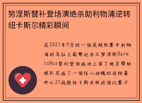 努涅斯替补登场演绝杀助利物浦逆转纽卡斯尔精彩瞬间