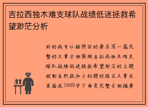 吉拉西独木难支球队战绩低迷拯救希望渺茫分析