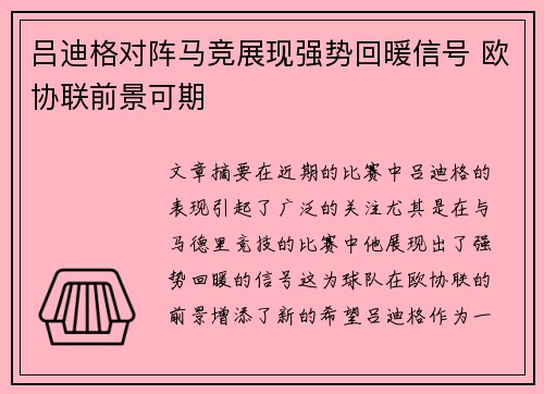 吕迪格对阵马竞展现强势回暖信号 欧协联前景可期