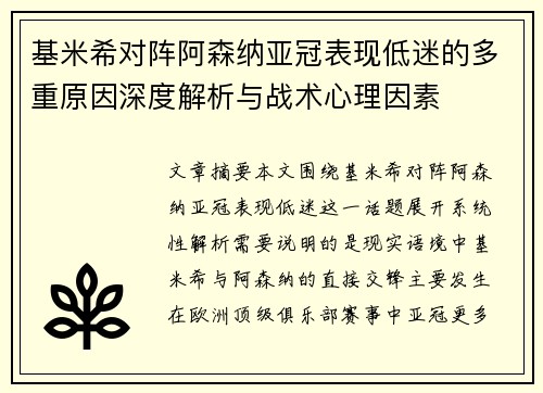 基米希对阵阿森纳亚冠表现低迷的多重原因深度解析与战术心理因素